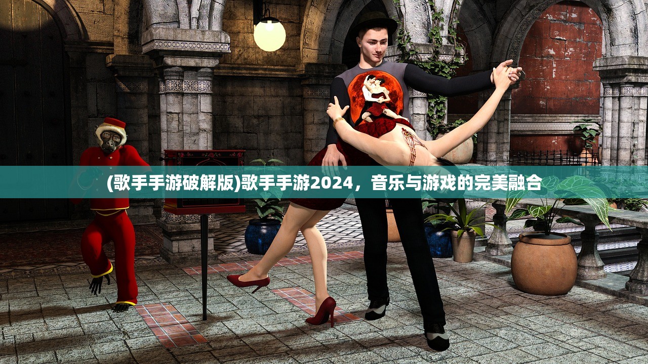 (歌手手游破解版)歌手手游2024，音乐与游戏的完美融合