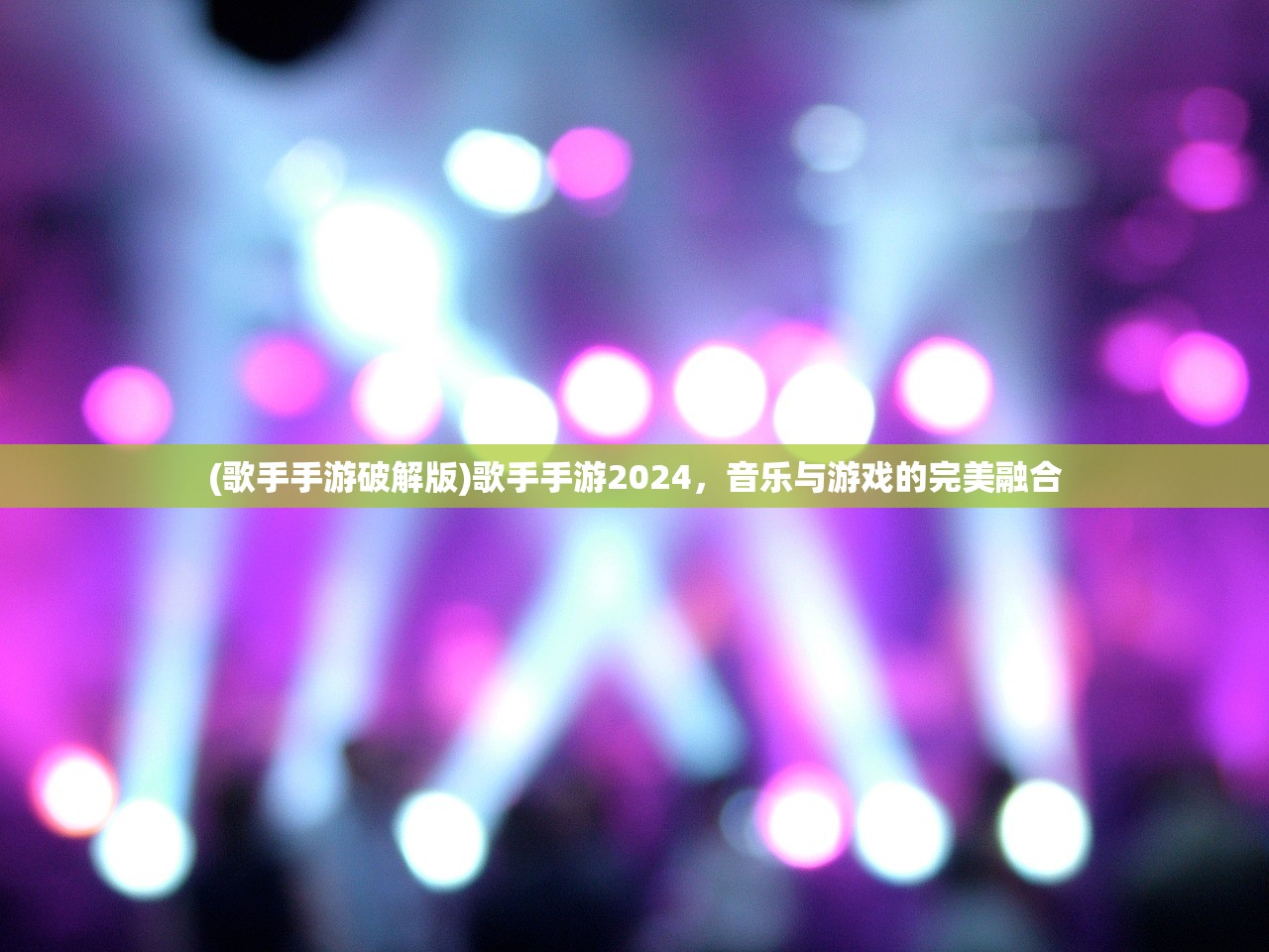 (歌手手游破解版)歌手手游2024，音乐与游戏的完美融合