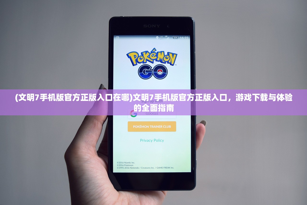 (文明7手机版官方正版入口在哪)文明7手机版官方正版入口，游戏下载与体验的全面指南