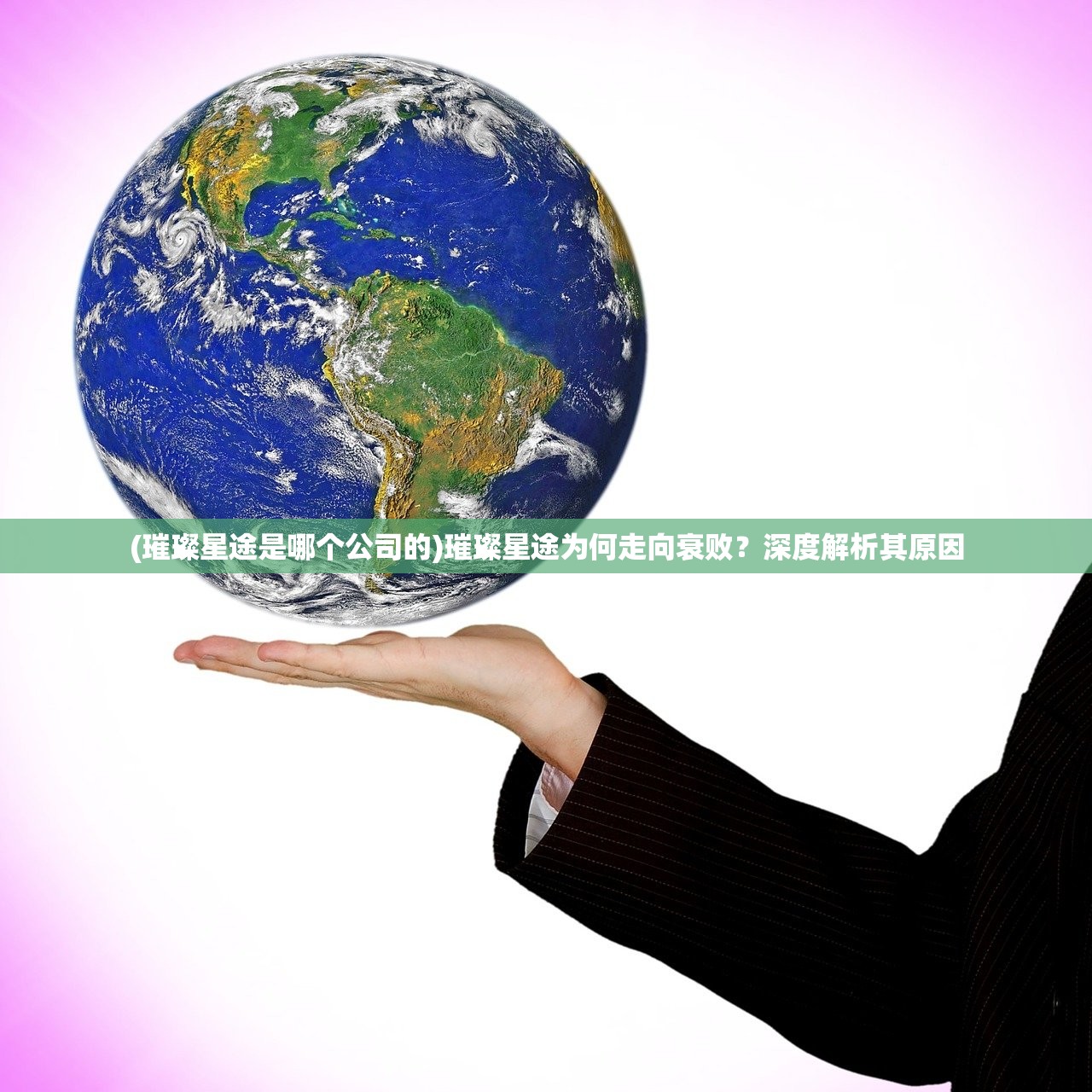 (璀璨星途是哪个公司的)璀璨星途为何走向衰败？深度解析其原因
