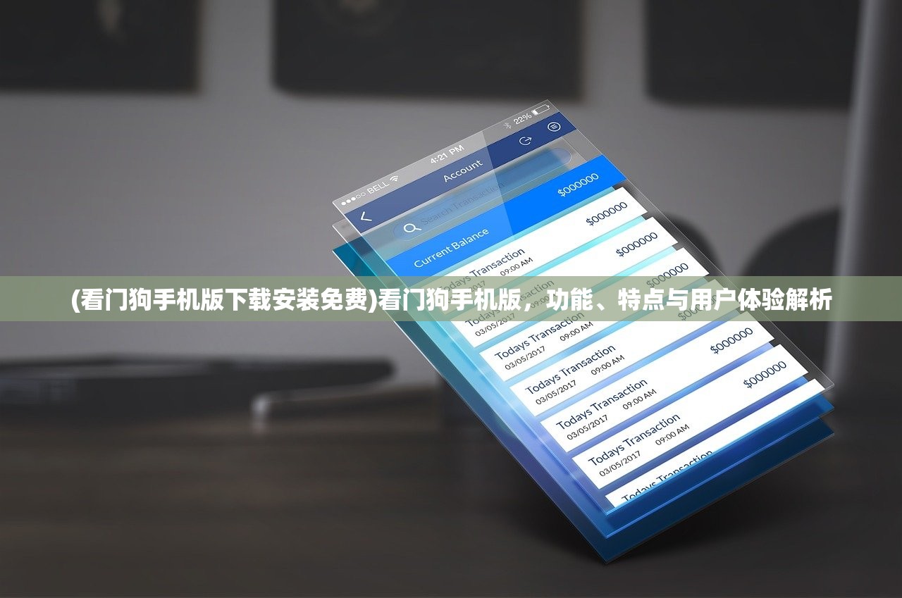 (看门狗手机版下载安装免费)看门狗手机版，功能、特点与用户体验解析