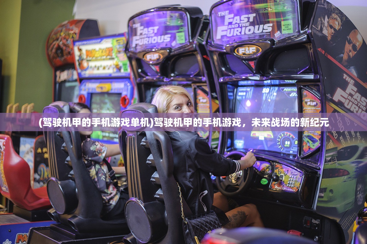 (驾驶机甲的手机游戏单机)驾驶机甲的手机游戏，未来战场的新纪元