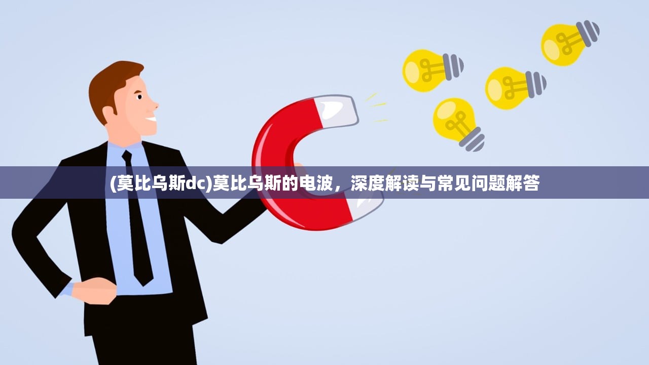 (莫比乌斯dc)莫比乌斯的电波，深度解读与常见问题解答
