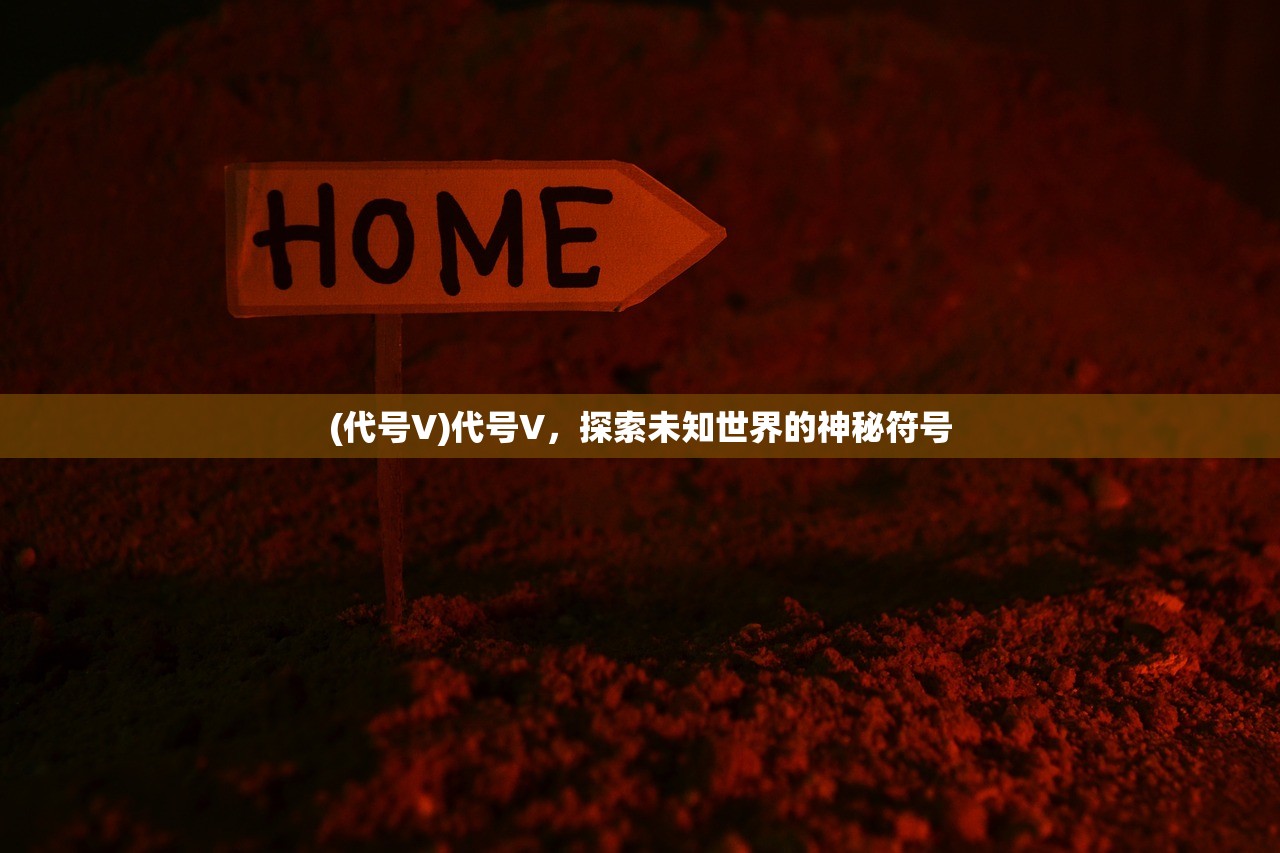 (代号V)代号V，探索未知世界的神秘符号