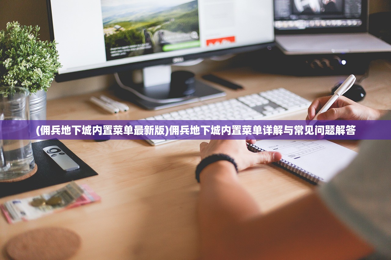 (佣兵地下城内置菜单最新版)佣兵地下城内置菜单详解与常见问题解答