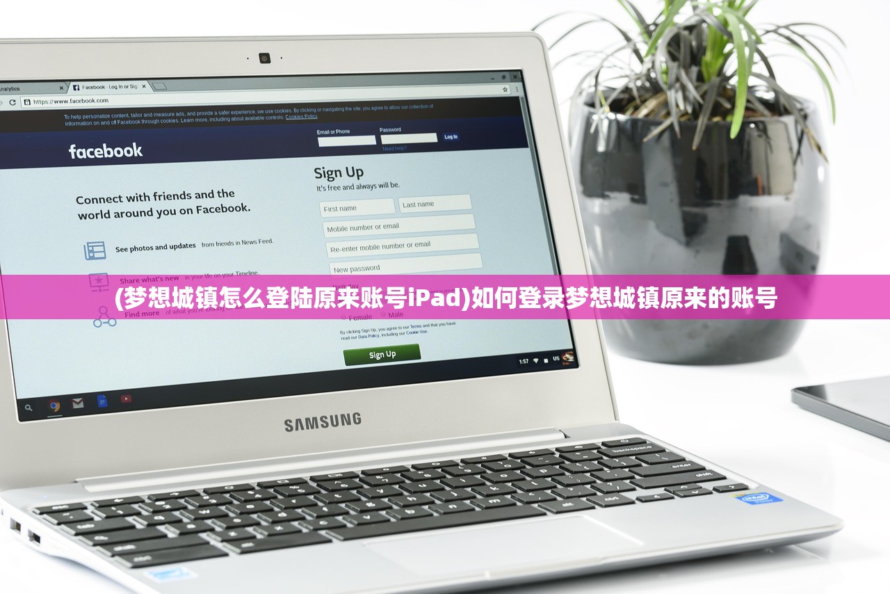 (梦想城镇怎么登陆原来账号iPad)如何登录梦想城镇原来的账号