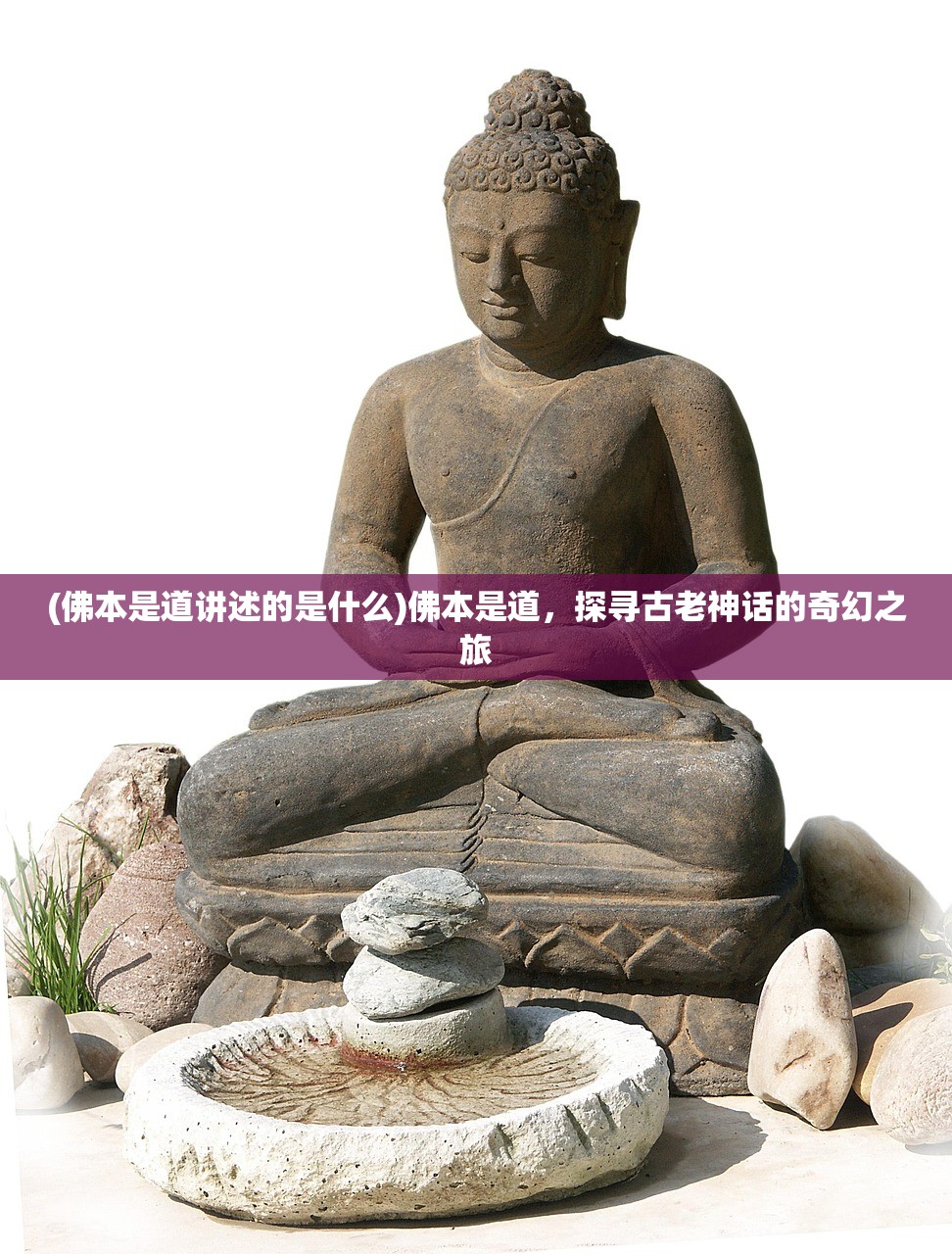 (佛本是道讲述的是什么)佛本是道，探寻古老神话的奇幻之旅