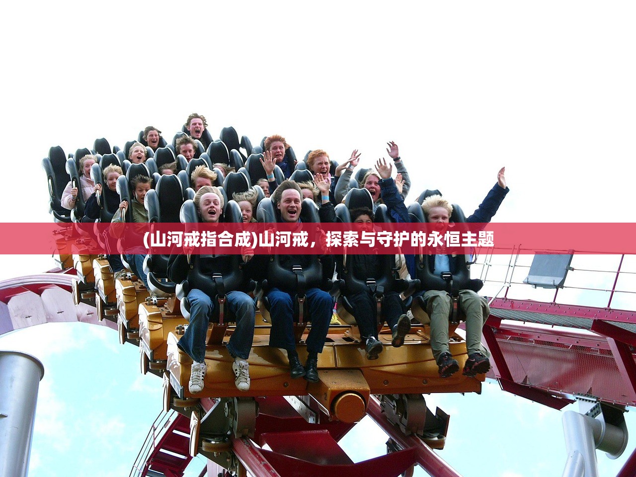 (山河戒指合成)山河戒，探索与守护的永恒主题
