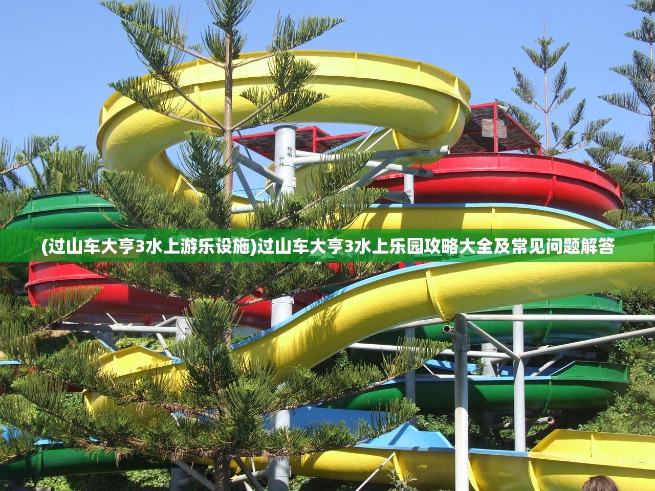 (过山车大亨3水上游乐设施)过山车大亨3水上乐园攻略大全及常见问题解答