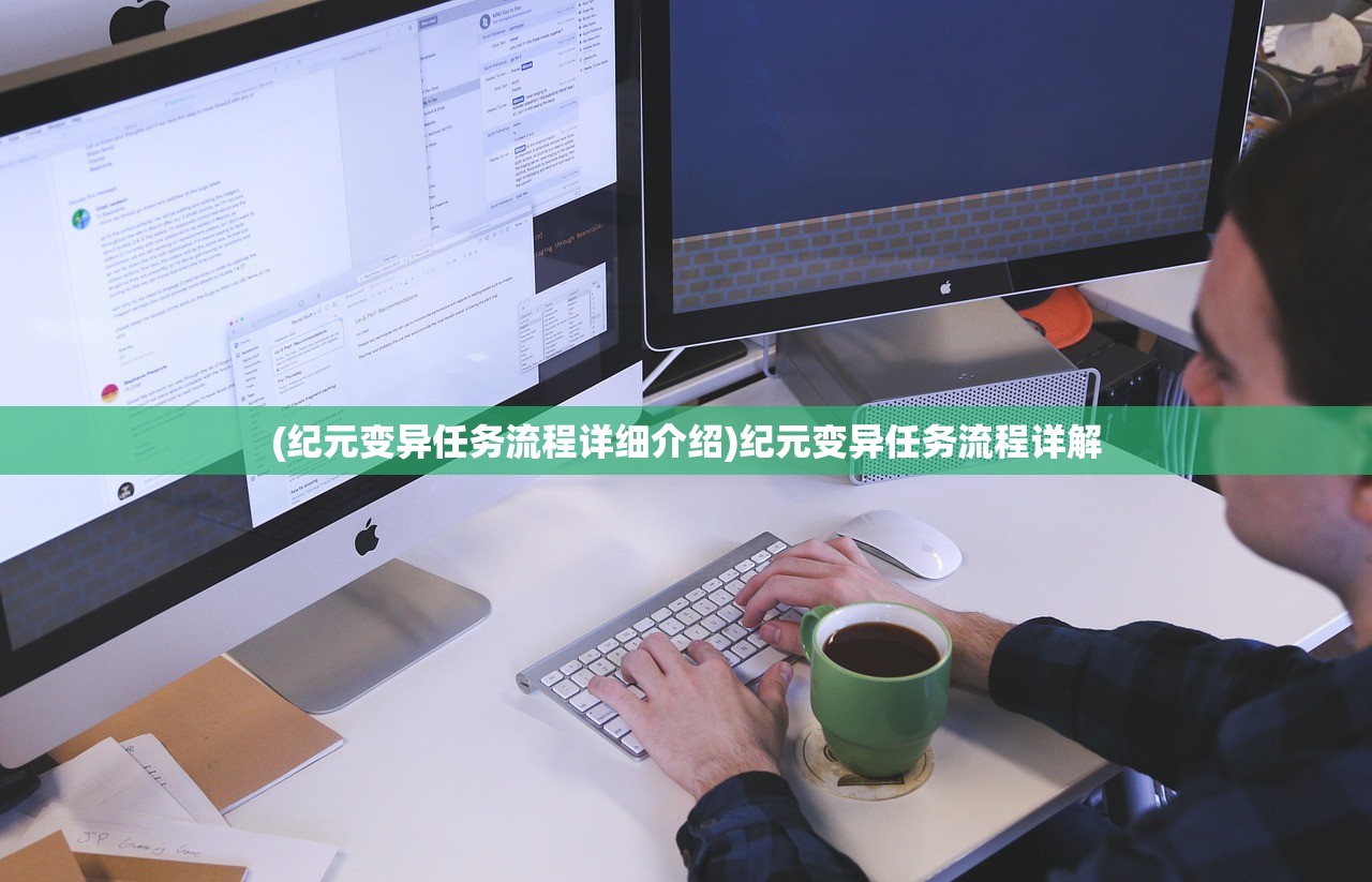 (纪元变异任务流程详细介绍)纪元变异任务流程详解