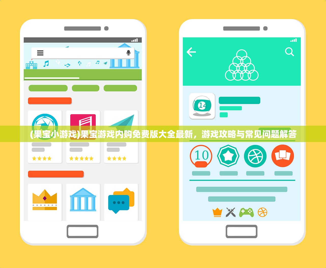 (果宝小游戏)果宝游戏内购免费版大全最新，游戏攻略与常见问题解答