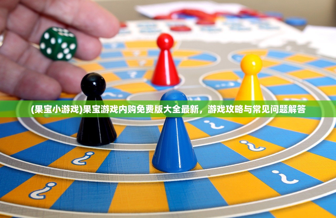 (果宝小游戏)果宝游戏内购免费版大全最新，游戏攻略与常见问题解答