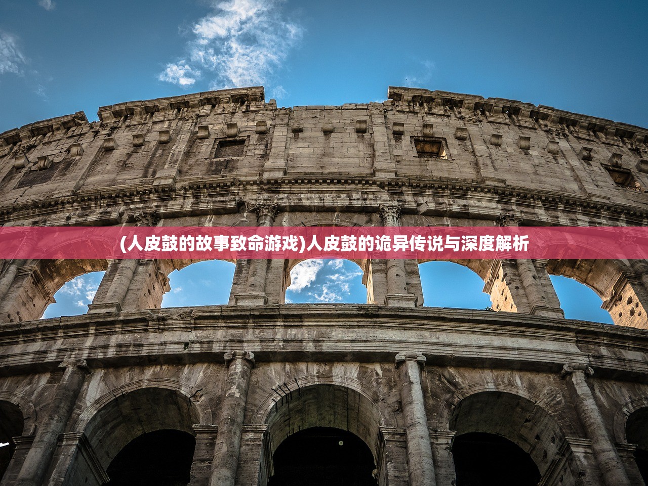 (人皮鼓的故事致命游戏)人皮鼓的诡异传说与深度解析