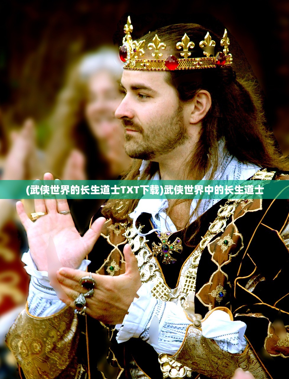 (武侠世界的长生道士TXT下载)武侠世界中的长生道士