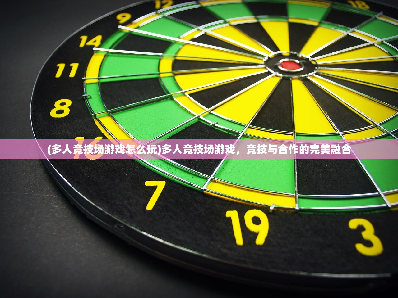 (多人竞技场游戏怎么玩)多人竞技场游戏，竞技与合作的完美融合