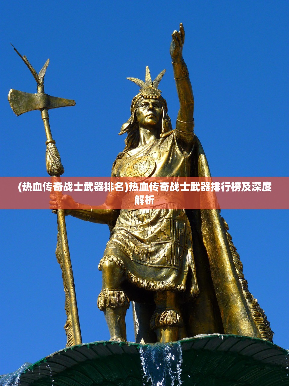 (热血传奇战士武器排名)热血传奇战士武器排行榜及深度解析