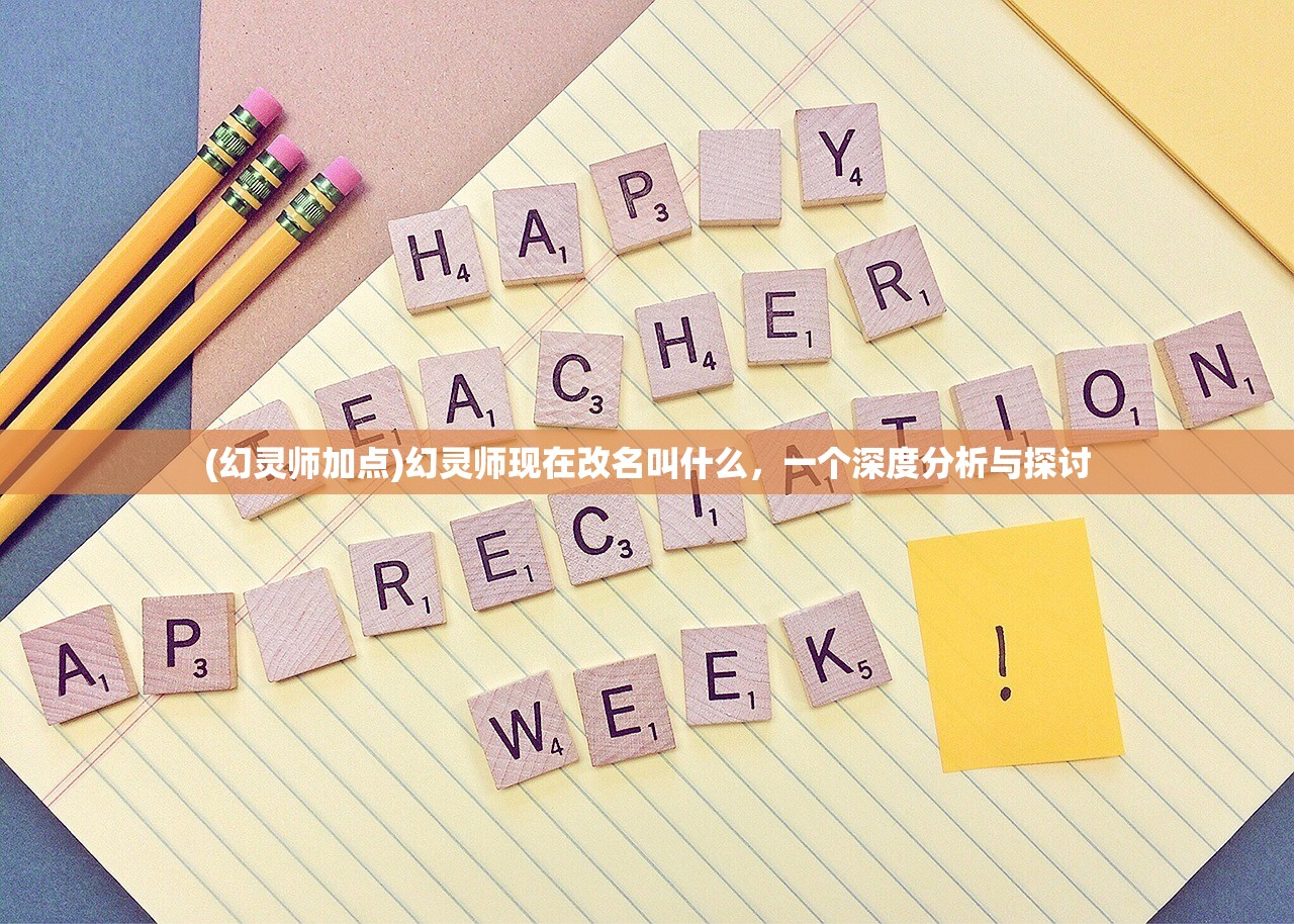 (幻灵师加点)幻灵师现在改名叫什么，一个深度分析与探讨
