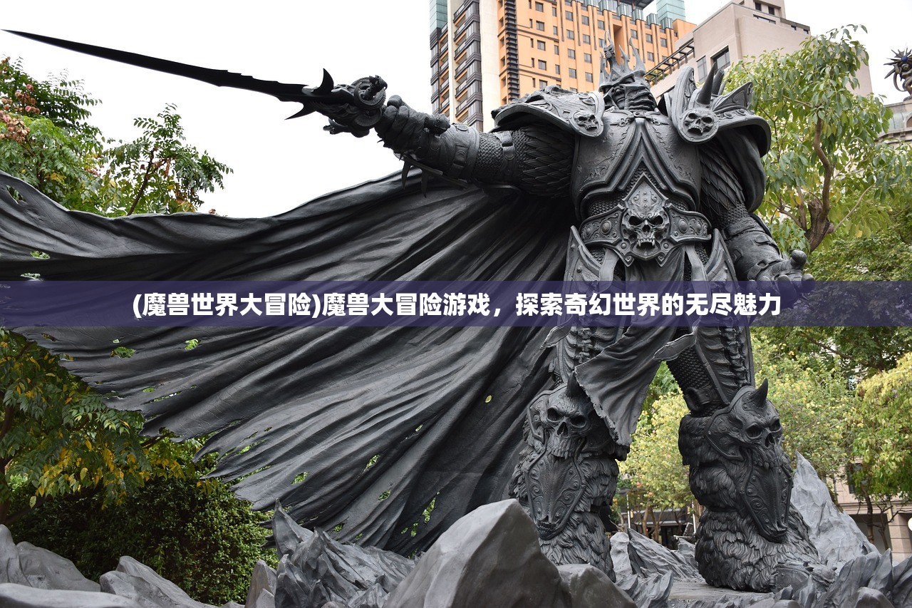 (魔兽世界大冒险)魔兽大冒险游戏，探索奇幻世界的无尽魅力