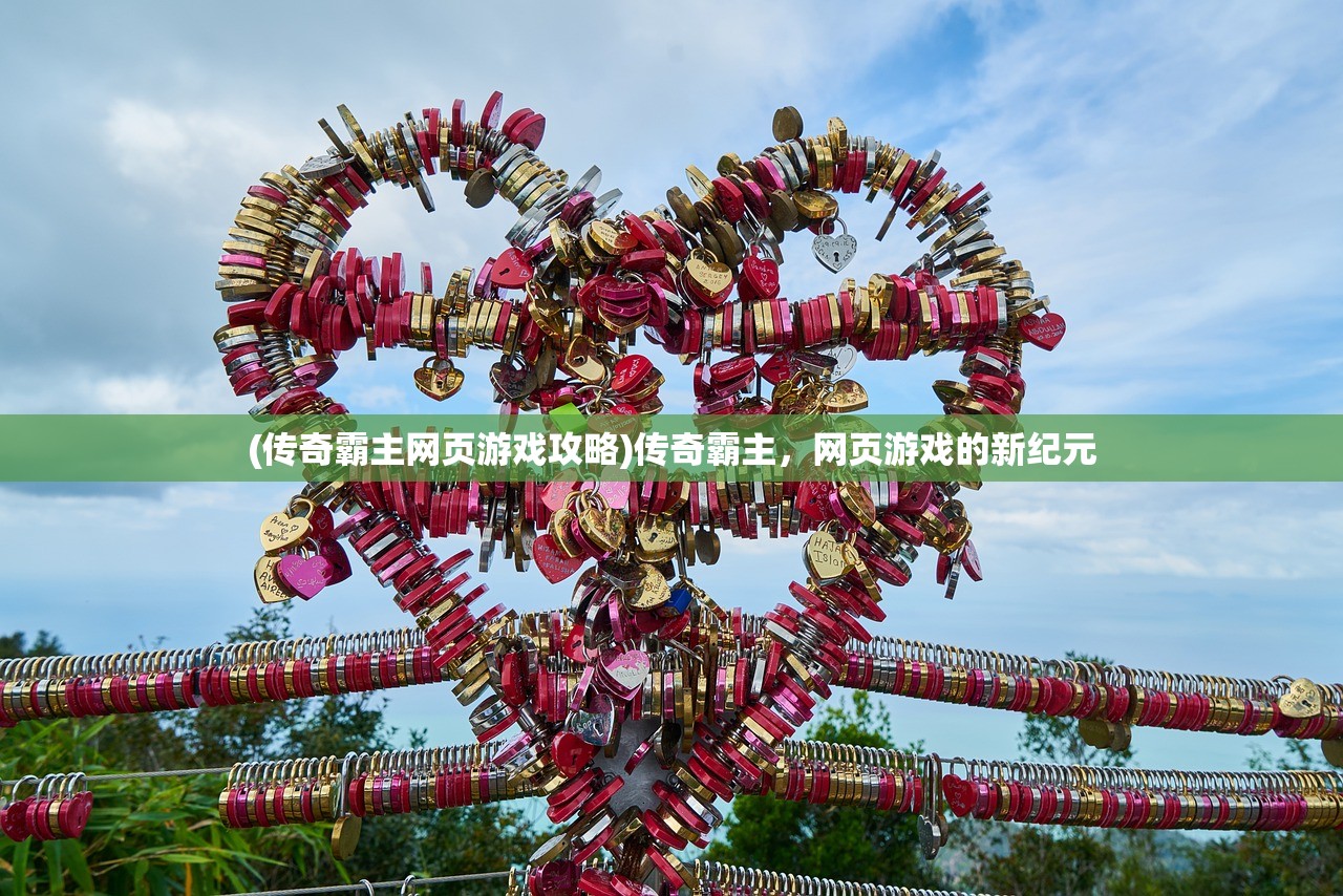 (传奇霸主网页游戏攻略)传奇霸主，网页游戏的新纪元
