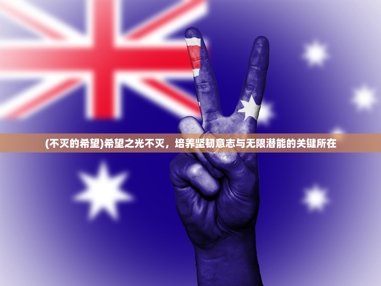 (不灭的希望)希望之光不灭，培养坚韧意志与无限潜能的关键所在