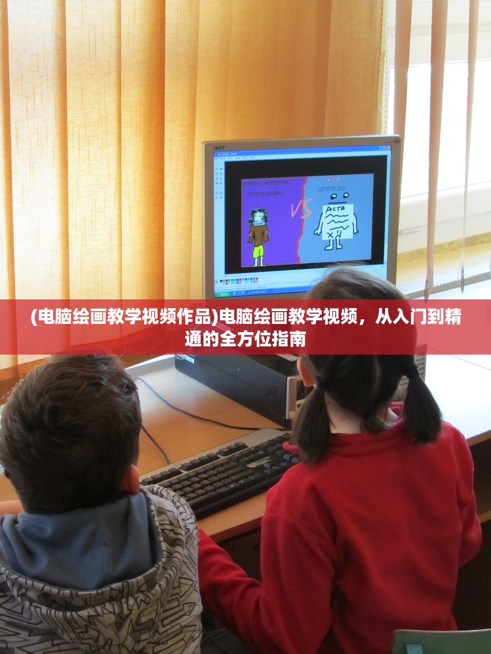 (电脑绘画教学视频作品)电脑绘画教学视频，从入门到精通的全方位指南