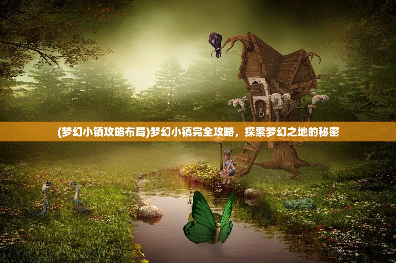 (梦幻小镇攻略布局)梦幻小镇完全攻略，探索梦幻之地的秘密