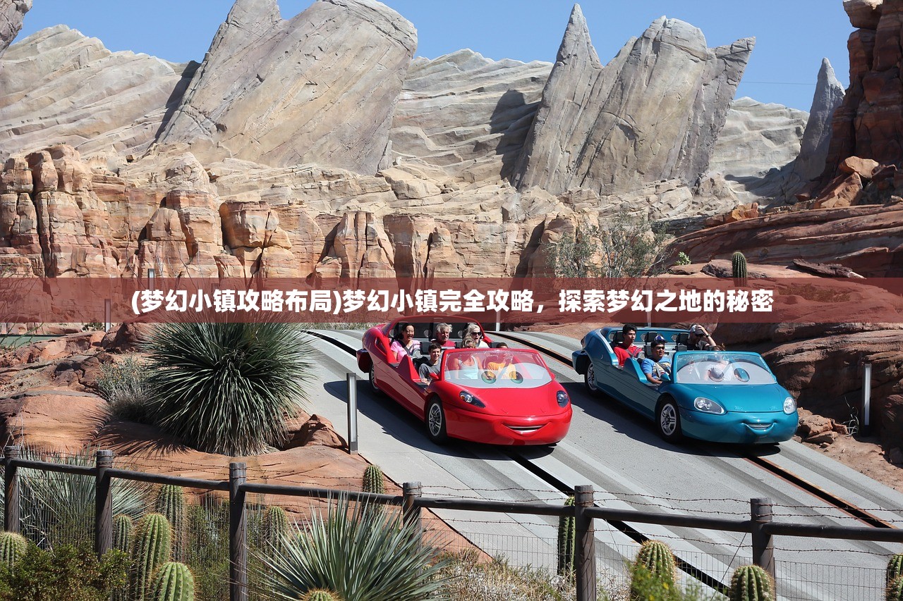 (梦幻小镇攻略布局)梦幻小镇完全攻略，探索梦幻之地的秘密