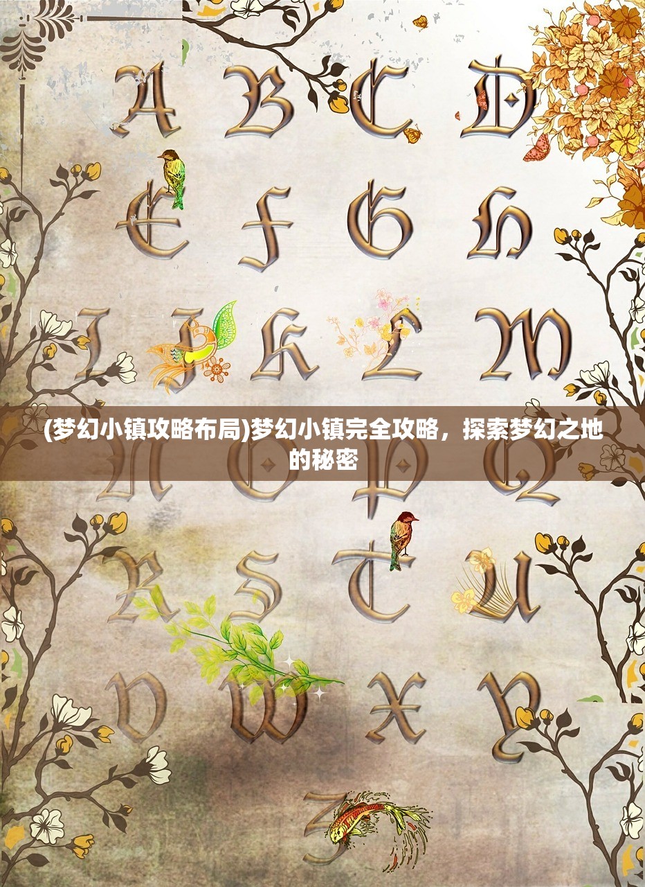 (梦幻小镇攻略布局)梦幻小镇完全攻略，探索梦幻之地的秘密