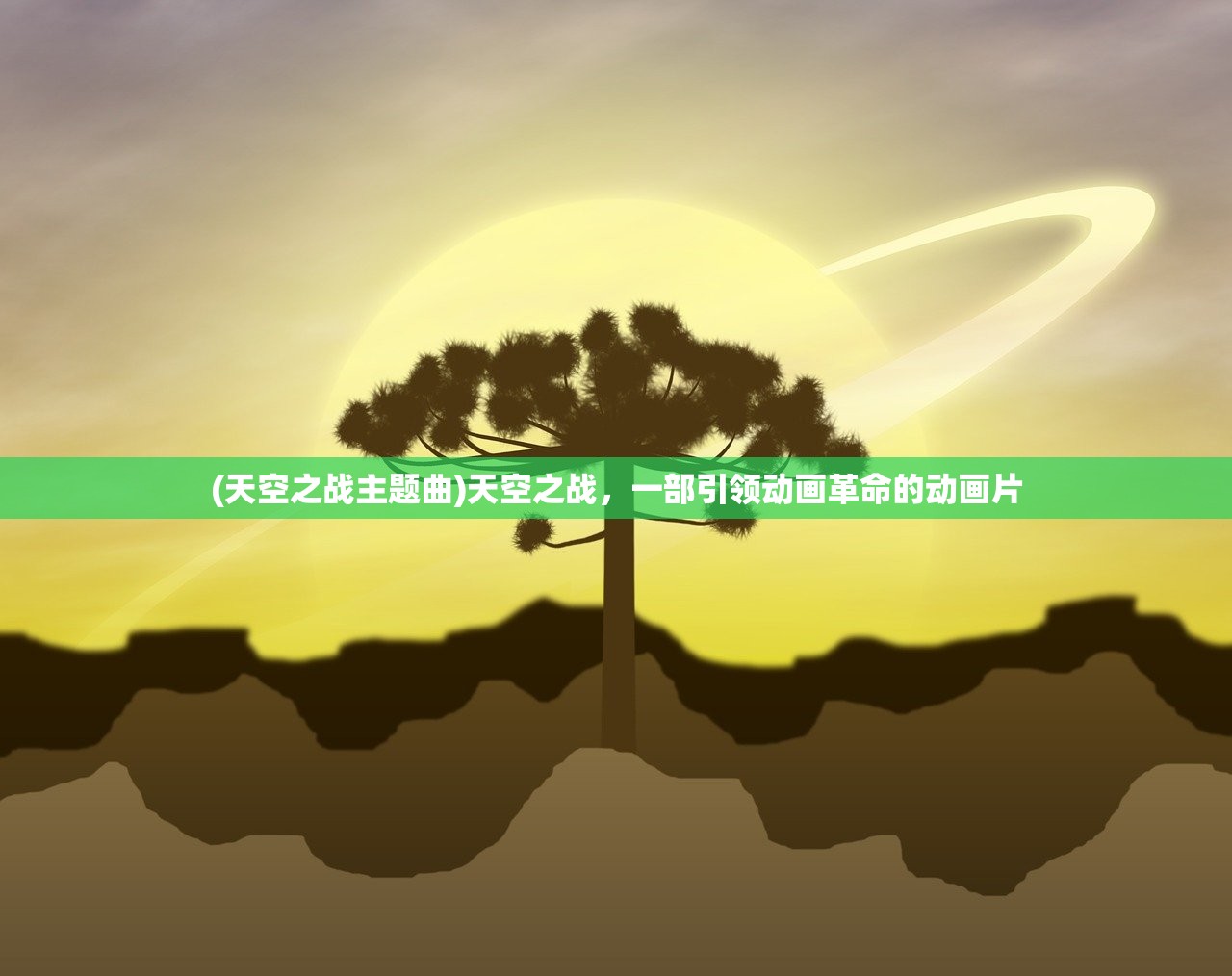 (天空之战主题曲)天空之战，一部引领动画革命的动画片