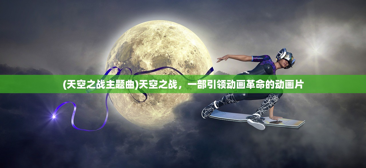 (天空之战主题曲)天空之战，一部引领动画革命的动画片