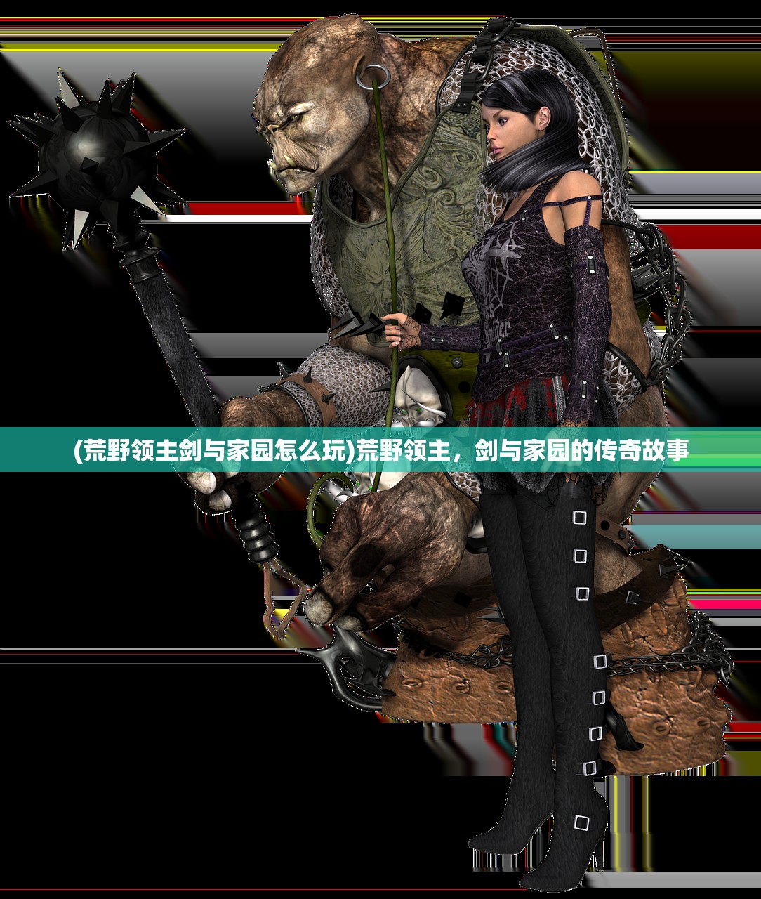 (荒野领主剑与家园怎么玩)荒野领主，剑与家园的传奇故事
