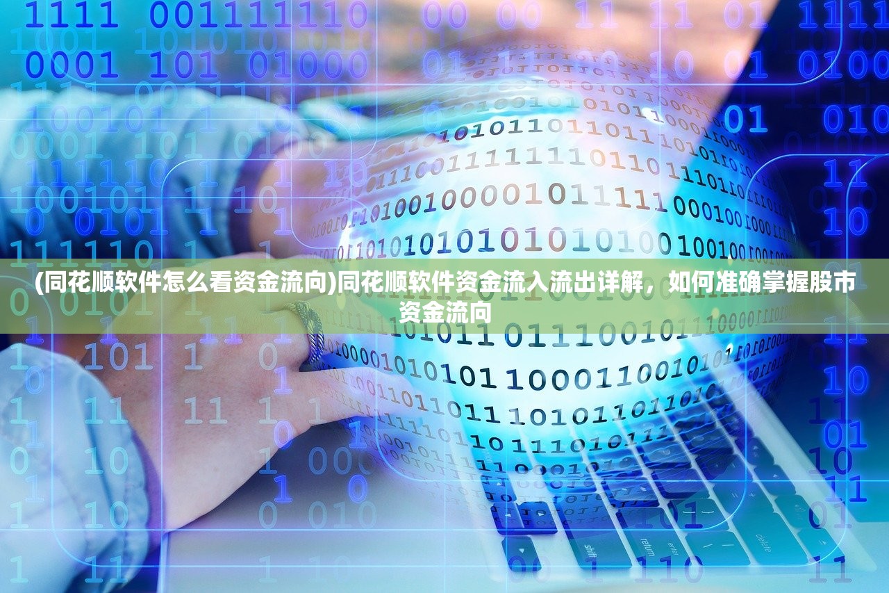 (同花顺软件怎么看资金流向)同花顺软件资金流入流出详解，如何准确掌握股市资金流向