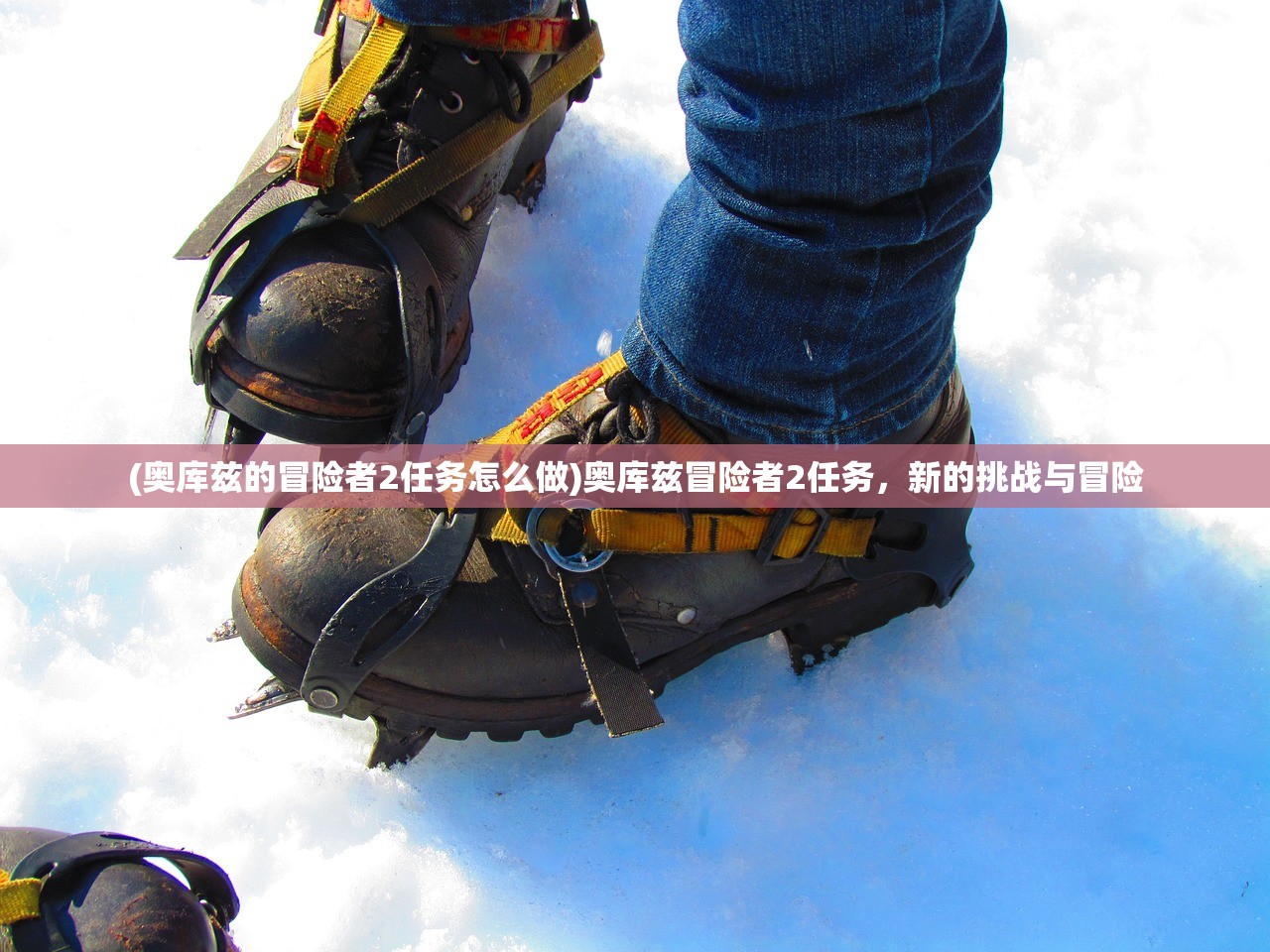 (奥库兹的冒险者2任务怎么做)奥库兹冒险者2任务，新的挑战与冒险