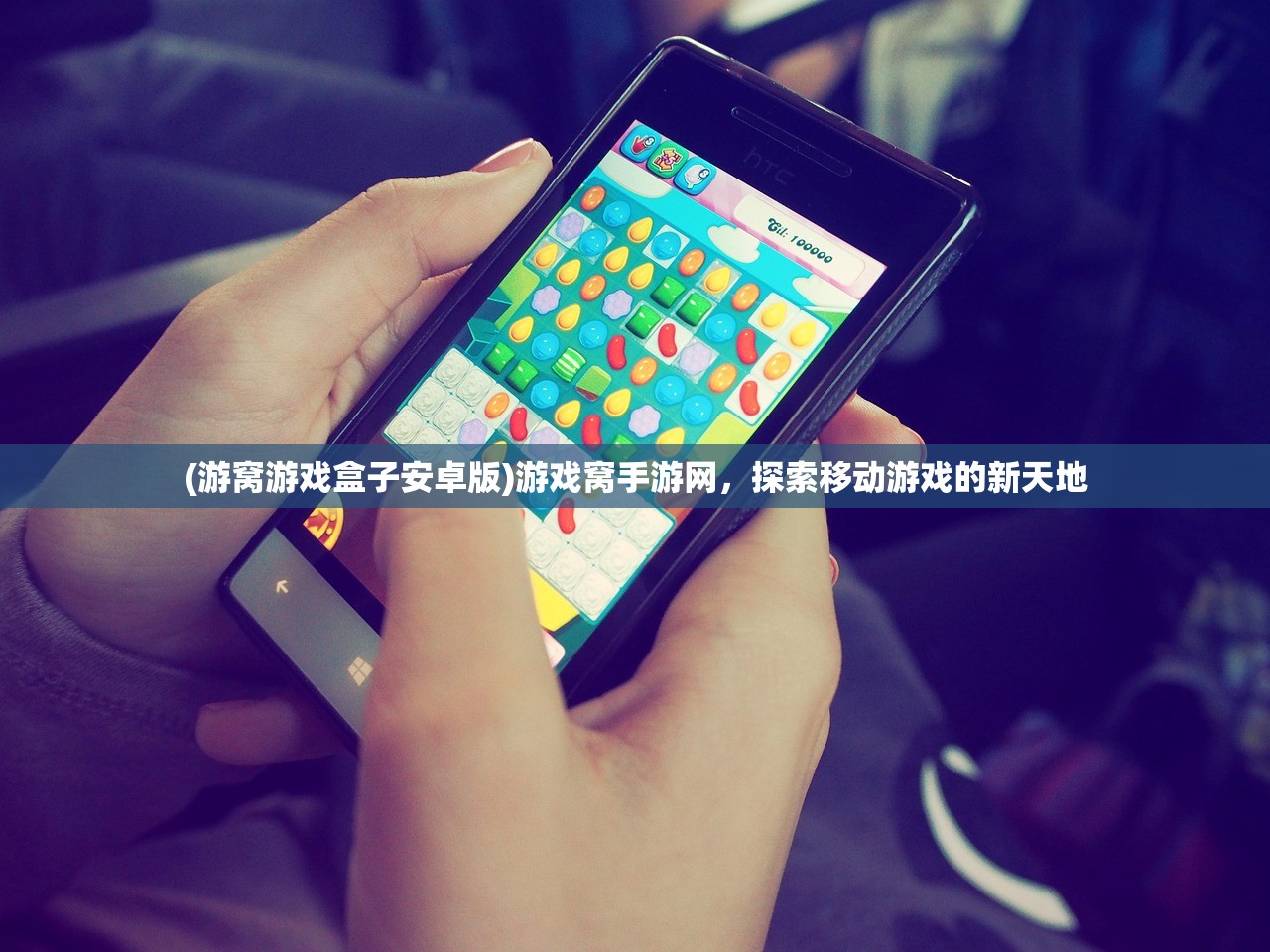 (游窝游戏盒子安卓版)游戏窝手游网，探索移动游戏的新天地