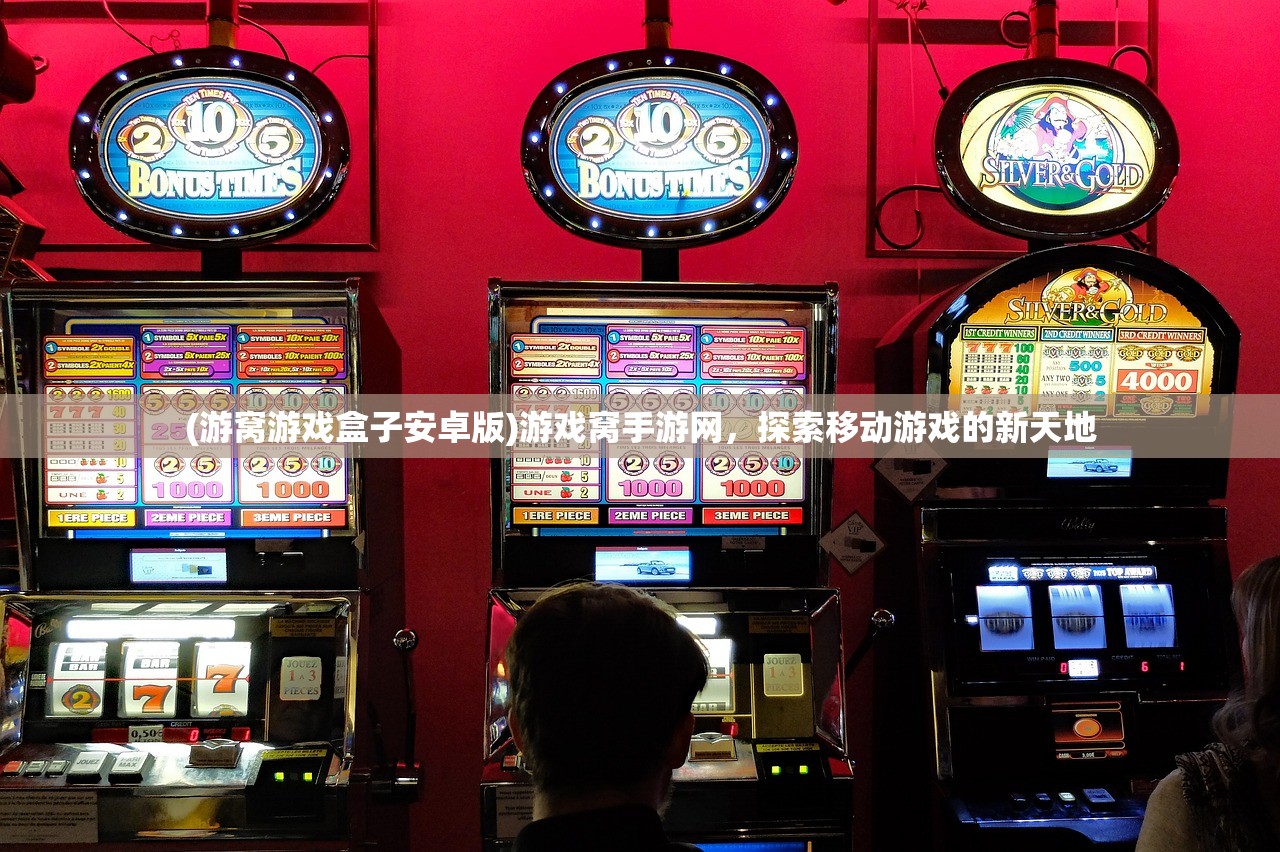 (游窝游戏盒子安卓版)游戏窝手游网，探索移动游戏的新天地