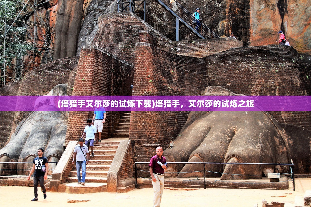(塔猎手艾尔莎的试炼下载)塔猎手，艾尔莎的试炼之旅