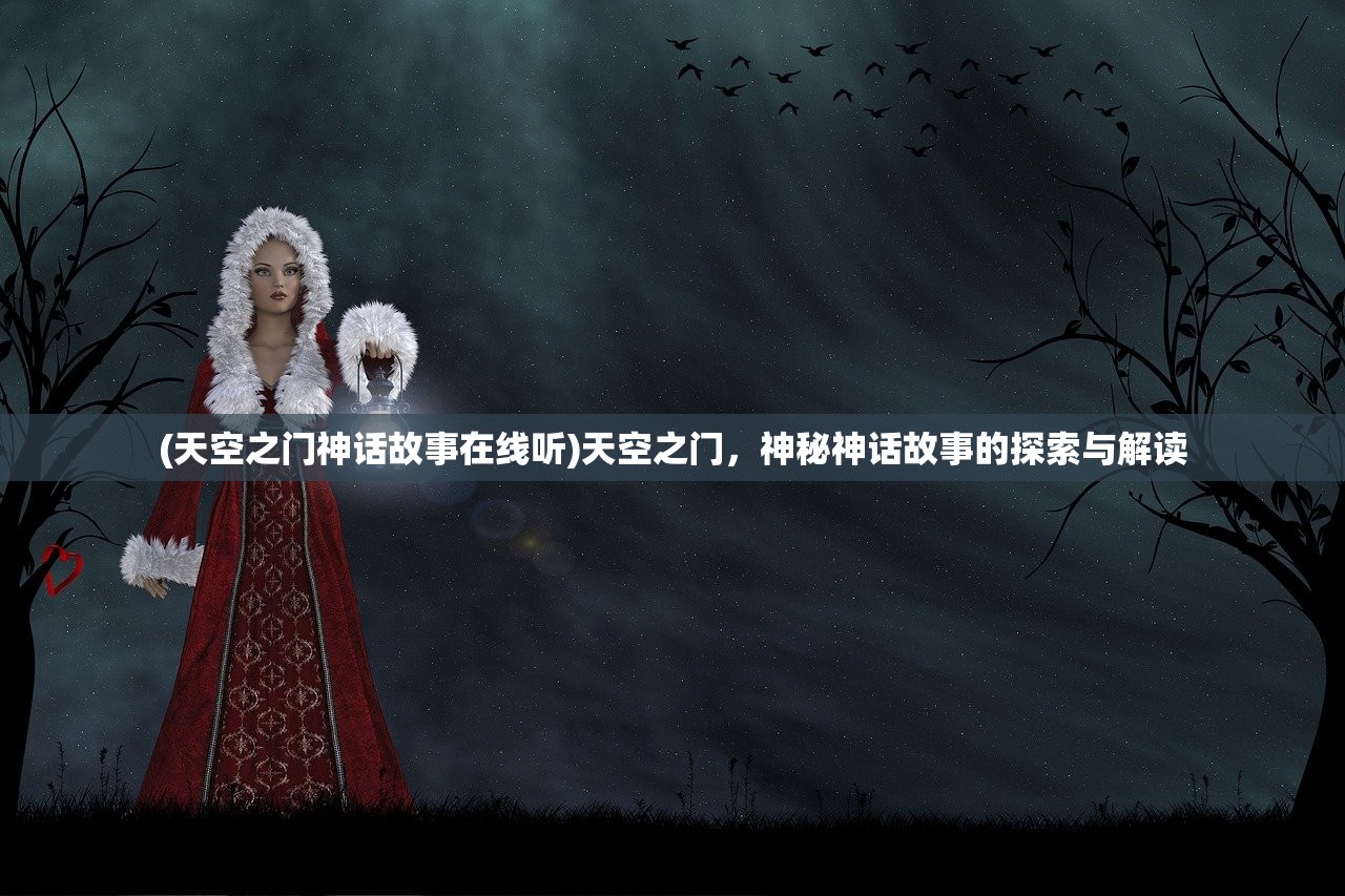 (天空之门神话故事在线听)天空之门，神秘神话故事的探索与解读