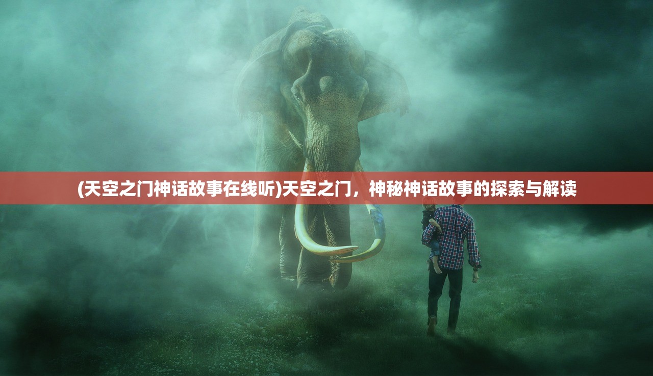 (天空之门神话故事在线听)天空之门，神秘神话故事的探索与解读