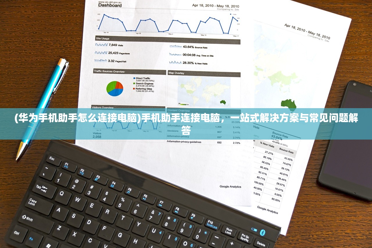 (华为手机助手怎么连接电脑)手机助手连接电脑，一站式解决方案与常见问题解答