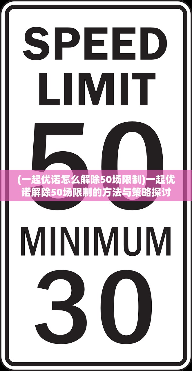 (一起优诺怎么解除50场限制)一起优诺解除50场限制的方法与策略探讨
