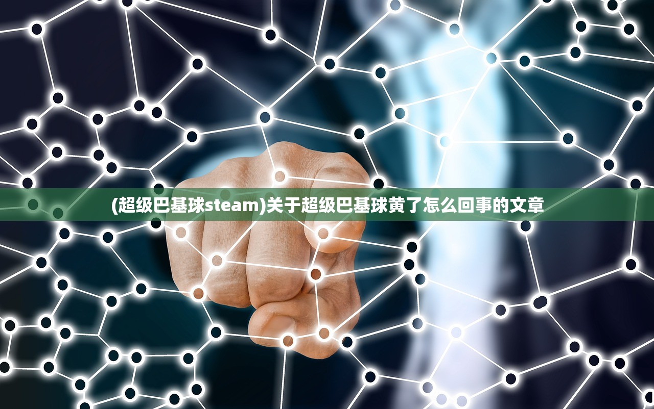 (超级巴基球steam)关于超级巴基球黄了怎么回事的文章
