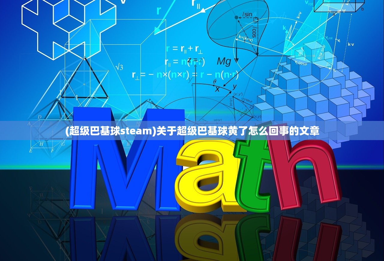 (超级巴基球steam)关于超级巴基球黄了怎么回事的文章