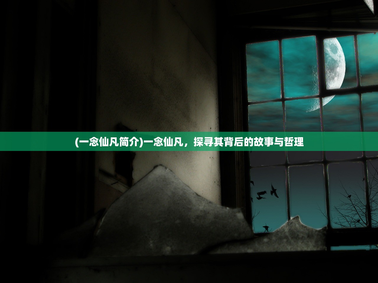 (一念仙凡简介)一念仙凡，探寻其背后的故事与哲理