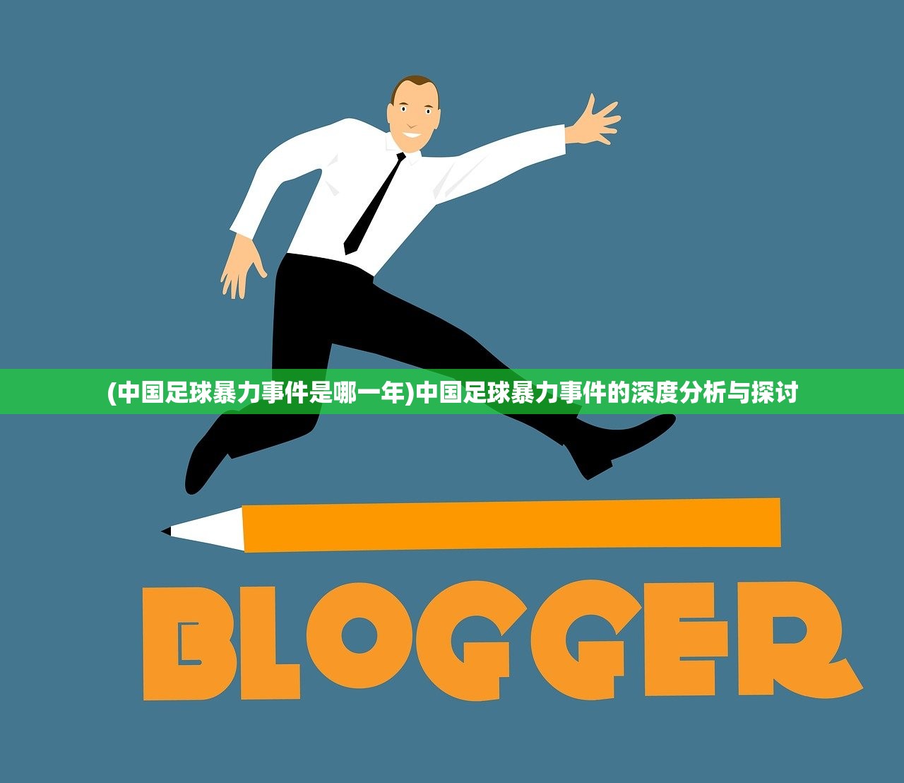 (中国足球暴力事件是哪一年)中国足球暴力事件的深度分析与探讨