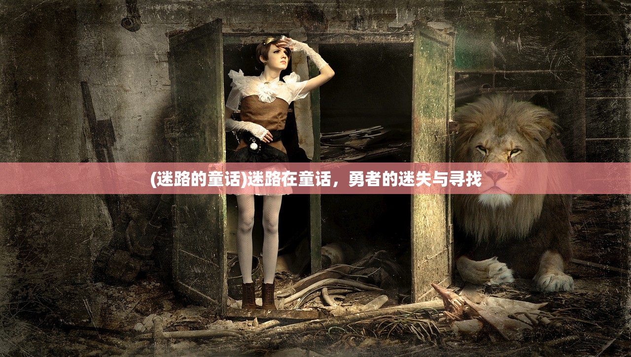 (迷路的童话)迷路在童话，勇者的迷失与寻找