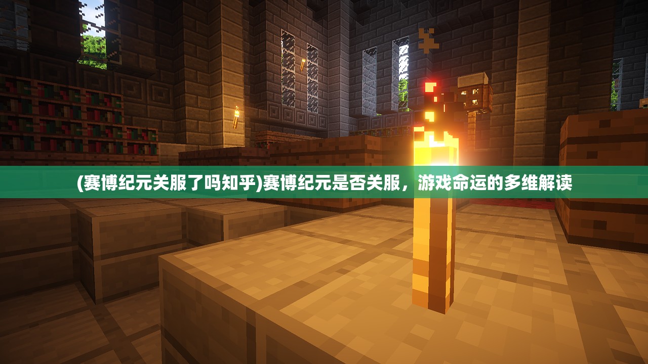 (赛博纪元关服了吗知乎)赛博纪元是否关服，游戏命运的多维解读