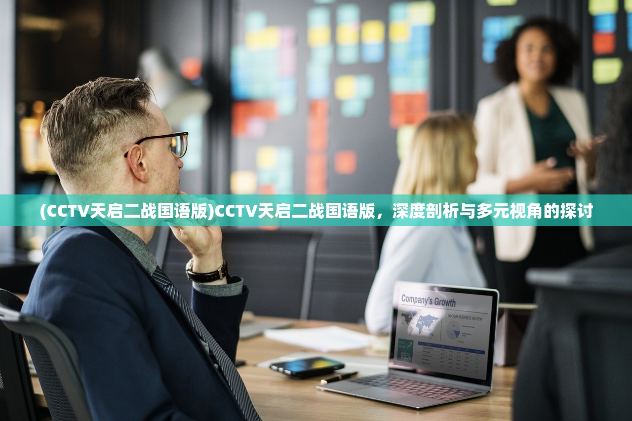 (CCTV天启二战国语版)CCTV天启二战国语版，深度剖析与多元视角的探讨