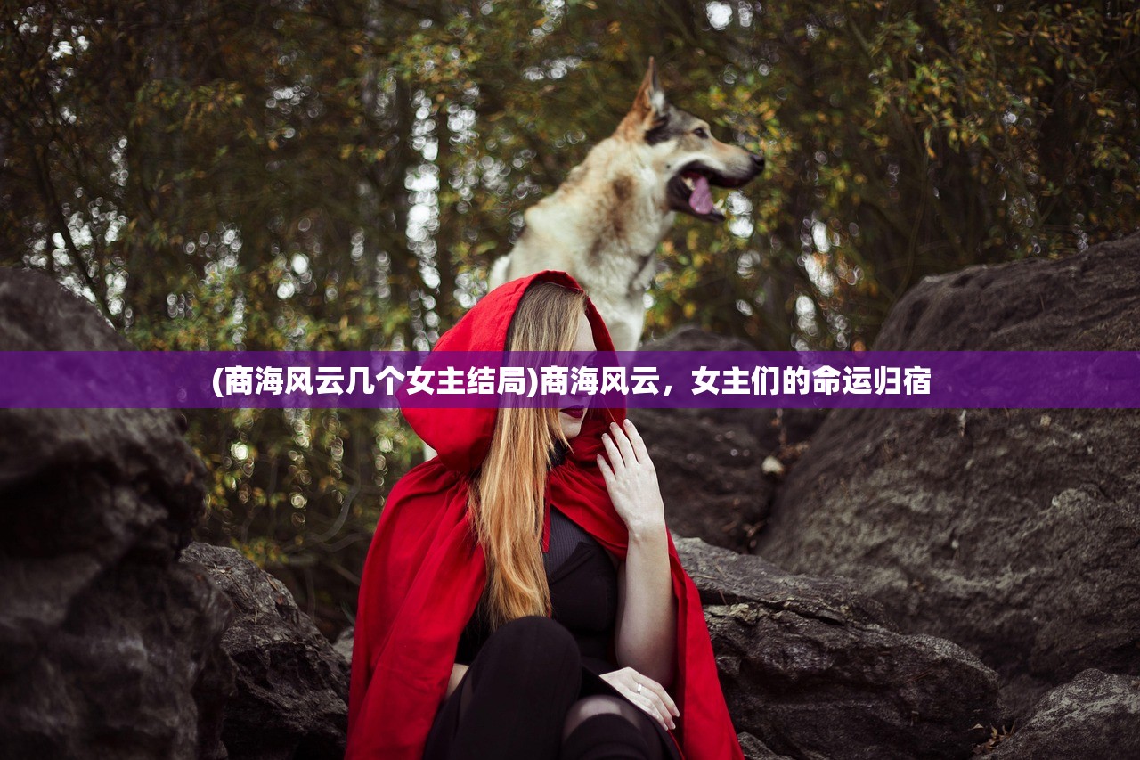 (商海风云几个女主结局)商海风云，女主们的命运归宿