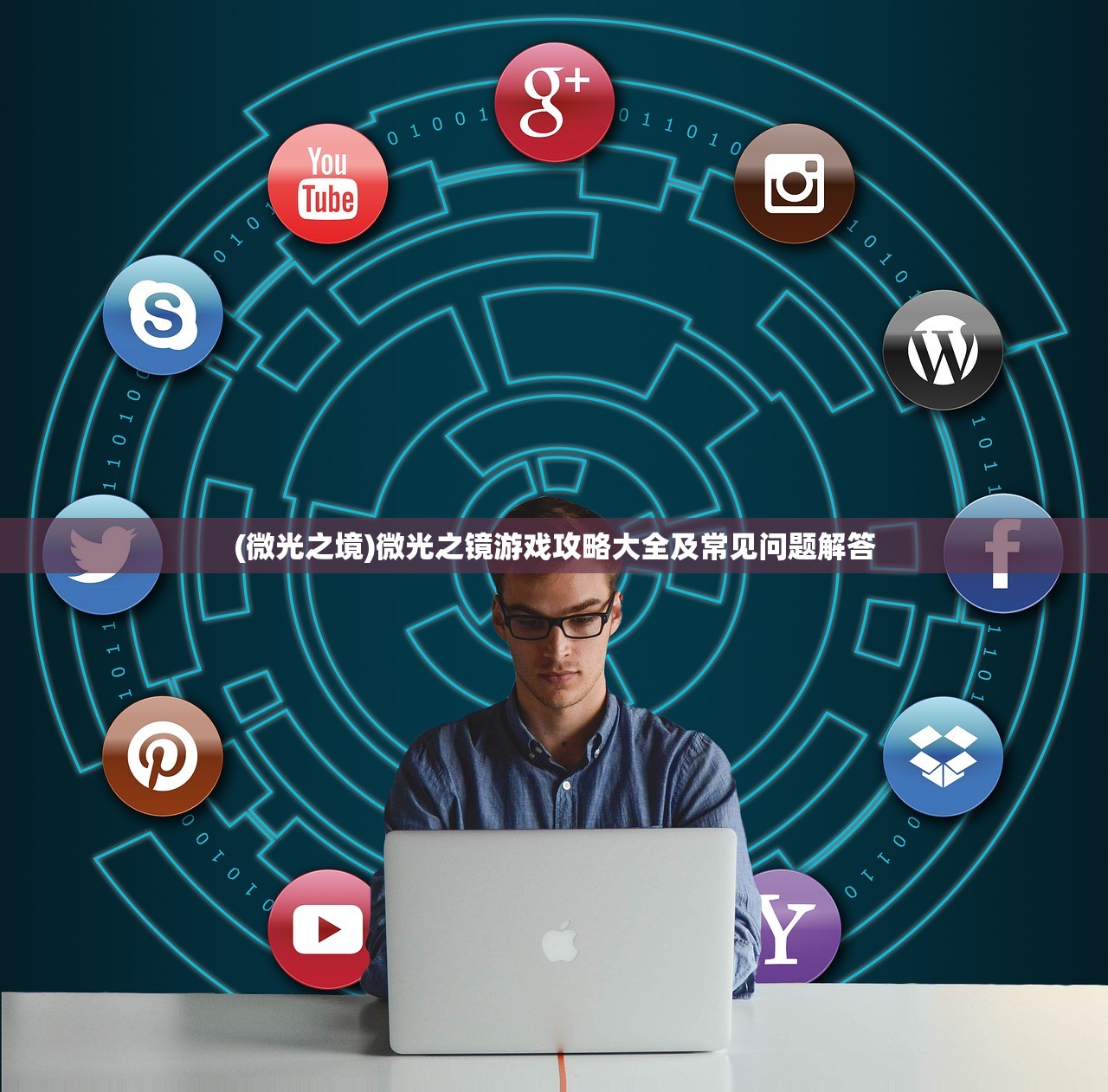 (微光之境)微光之镜游戏攻略大全及常见问题解答