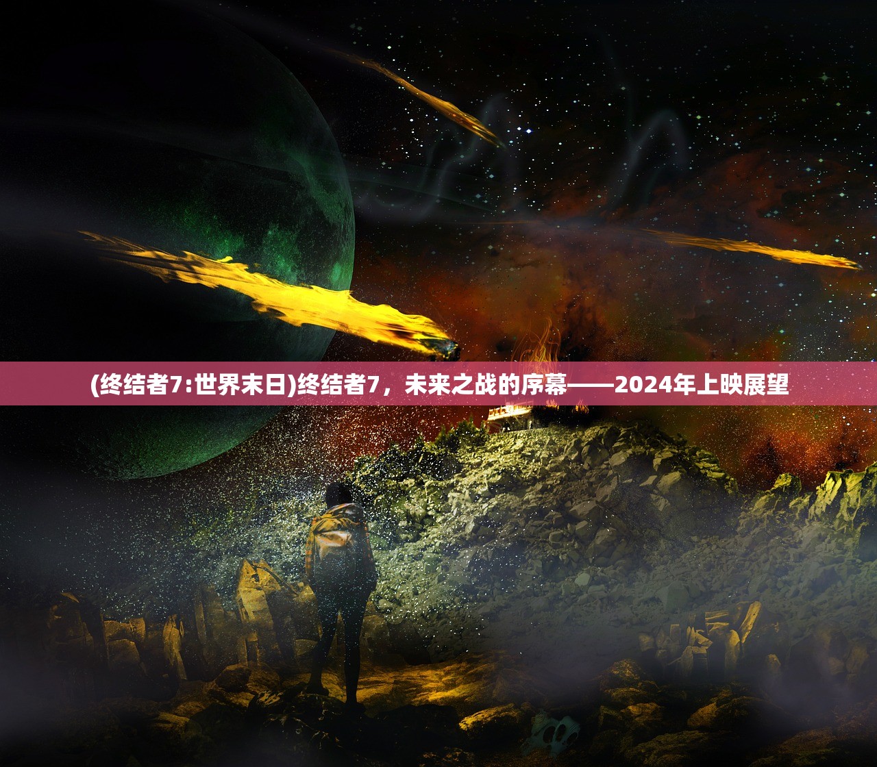 (终结者7:世界末日)终结者7，未来之战的序幕——2024年上映展望